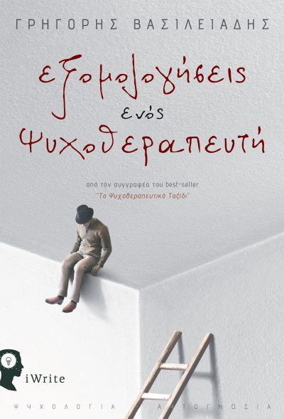 Grigoris Vasiliadis, Confessions of a Psychotherapist, iWrite Publications - www.iWrite.gr