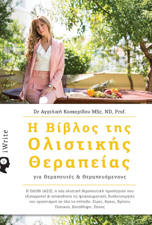 Dr Αγγελική Κοσκερίδου, Η Βίβλος της Ολιστικής Θεραπείας, Εκδόσεις iWrite - www.iWrite.gr