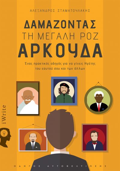 Αλέξανδρος Σταματουλάκης, Δαμάζοντας τη μεγάλη ροζ αρκούδα, Εκδόσεις iWrite - www.iWrite.gr