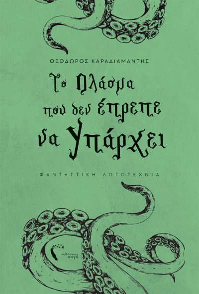Θεόδωρος Καραδιαμαντής, Το Πλάσμα που δεν έπρεπε να υπάρχει, Εκδόσεις Πηγή - www.pigi.gr