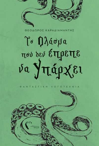 Theodoros Karadiamantis, The Creature That Shouldn't Have Existed, Pigi Publications - www.pigi.gr