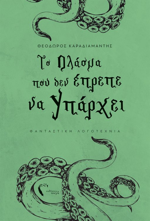 Θεόδωρος Καραδιαμαντής, Το Πλάσμα που δεν έπρεπε να υπάρχει, Εκδόσεις Πηγή - www.pigi.gr