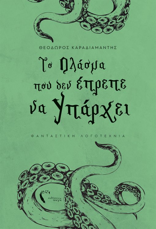 Theodoros Karadiamantis, The Creature That Shouldn't Have Existed, Pigi Publications - www.pigi.gr