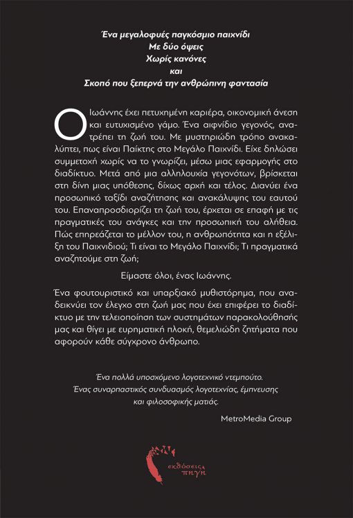 Βανέσσα Λαμπροπούλου, Το Μεγάλο Παιχνίδι, Εκδόσεις Πηγή - www.pigi.gr