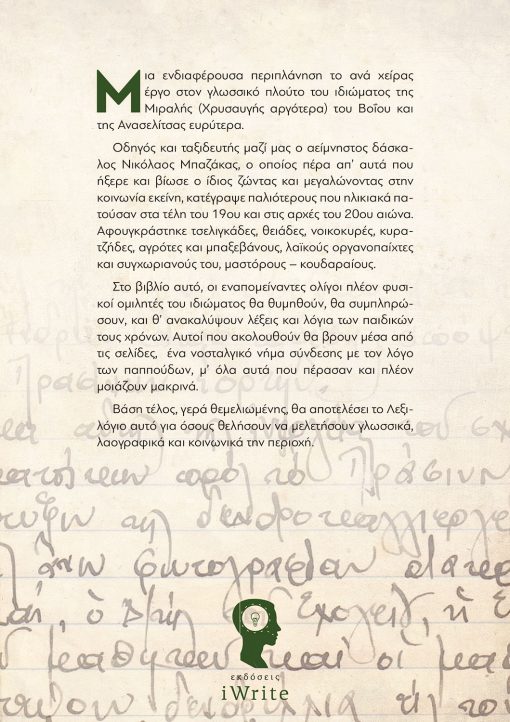 Λεξιλόγιο Χρυσαυγής [Μιραλής] - Βοΐου - Κοζάνης, Νικόλαος Γεωργίου Μπαζάκας, Εκδόσεις iWrite - www.iWrite.gr