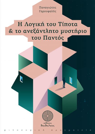 Η Λογική του Τίποτα & το ανεξάντλητο μυστήριο του Παντός, Εκδόσεις Δαιδάλεος - www.daidaleos.gr