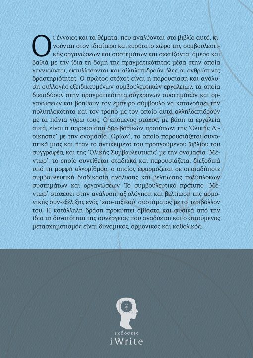 Κώστας Α. Λεβέτας, Ολική Συμβουλευτική, Εκδόσεις iWrite - www.iWrite.gr