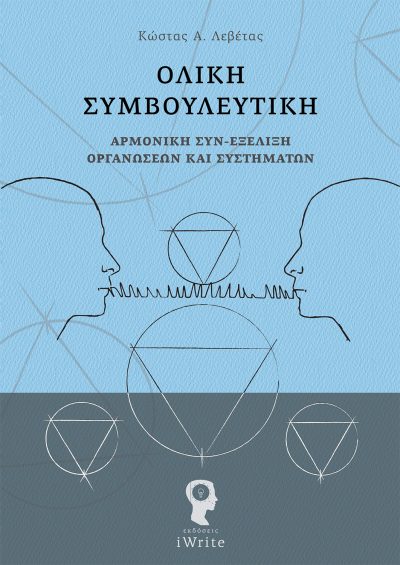 Κώστας Α. Λεβέτας, Ολική Συμβουλευτική, Εκδόσεις iWrite - www.iWrite.gr