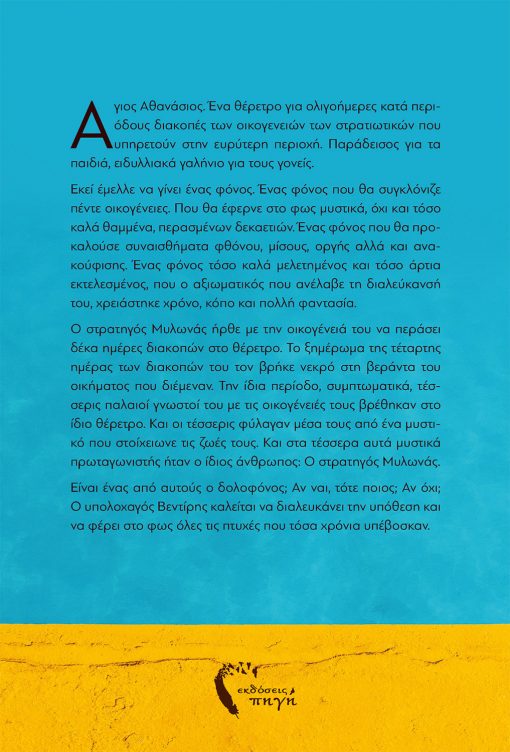 Δήμητρα Καντεράκη, Έγκλημα τον Αύγουστο, Εκδόσεις Πηγή - www.pigi.gr