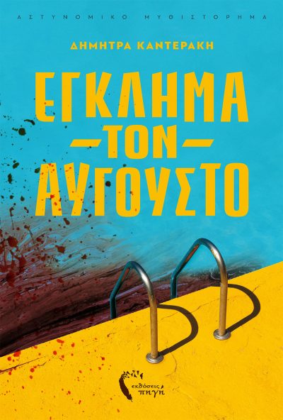 Dimitra Kanteraki, Crime in August, Pigi Publications - www.pigi.gr