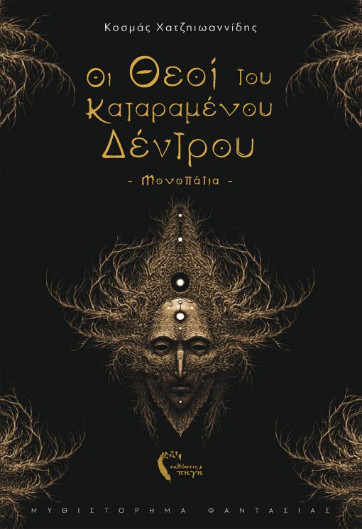 Kosmas Hatziioannidis, The Gods of the Cursed Tree - Pathways Pigi Publications - www.pigi.gr