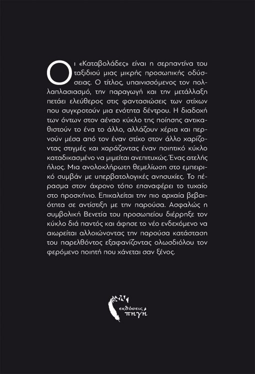 Νικόλαος Κοντουδιός, Καταβολάδες, Εκδόσεις Πηγή - www.pigi.gr