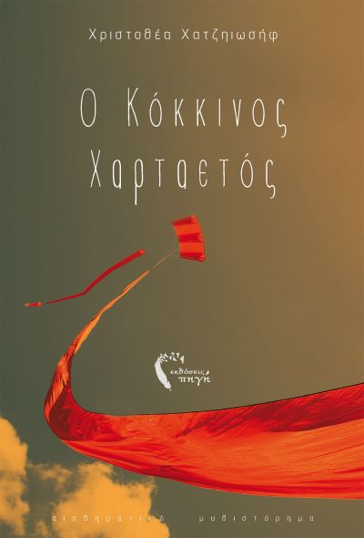 Christothea Hatziiosif, The Red Kite, Pigi Publications - www.pigi.gr