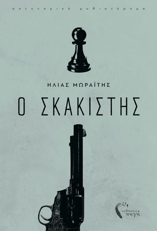Ηλίας Μωραϊτης, O Σκακιστής, Εκδόσεις Πηγή - www.pigi.gr