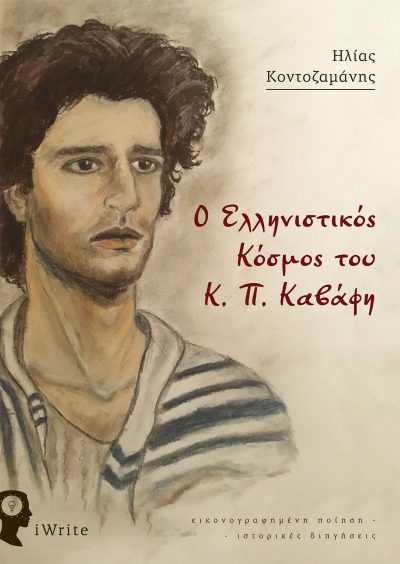 The Hellenistic World of Cavafy, Ilias Kontozamanis, iWrite Publications - www.iWrite.gr