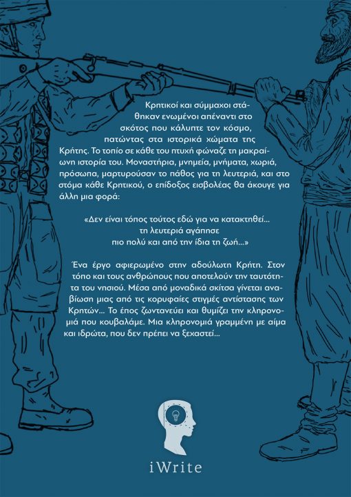 Το Νησί των Γενναίων, Μιχαήλ Λαμπαθάκης, Εκδόσεις iWrite - www.iWrite.gr