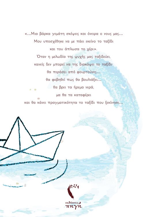 Anchored Dreams, Stavroula Fragoudaki, Pigi Publications - www.pigi.gr