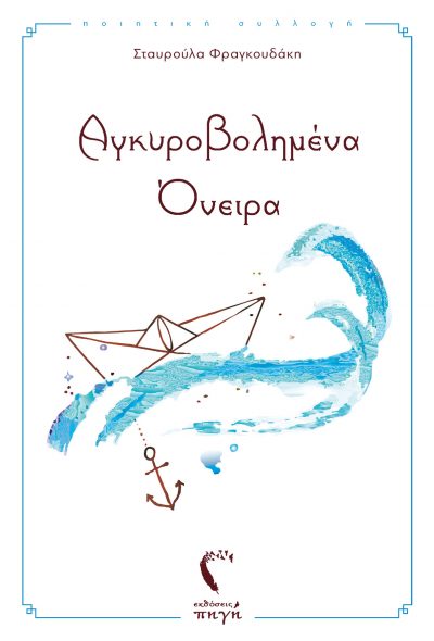 Anchored Dreams, Stavroula Fragoudaki, Pigi Publications - www.pigi.gr