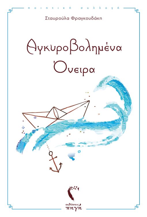 Anchored Dreams, Stavroula Fragoudaki, Pigi Publications - www.pigi.gr