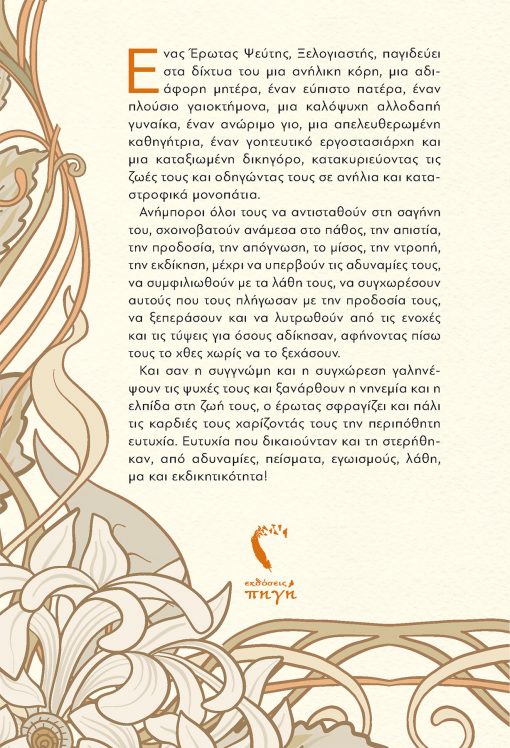 Έρωτας Ψεύτης, Ρέα Στογιαννάρη, Εκδόσεις Πηγή - www.pigi.gr