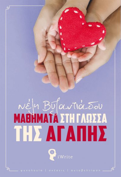 Μαθήματα στη γλώσσα της αγάπης, Νέλυ Βυζαντιάδου, Εκδόσεις iWrite - www.iWrite.gr
