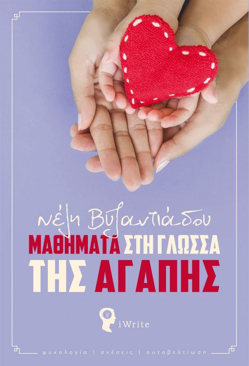 Lessons in the language of love, Nely Byzantiadou, iWrite Publications - www.iWrite.gr