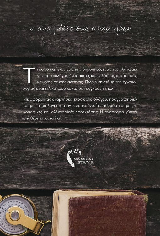 Ημερολόγιο Ανασκαφής, Αναστάσιος Ουλκέρογλου, Εκδόσεις Πηγή - www.pigi.gr