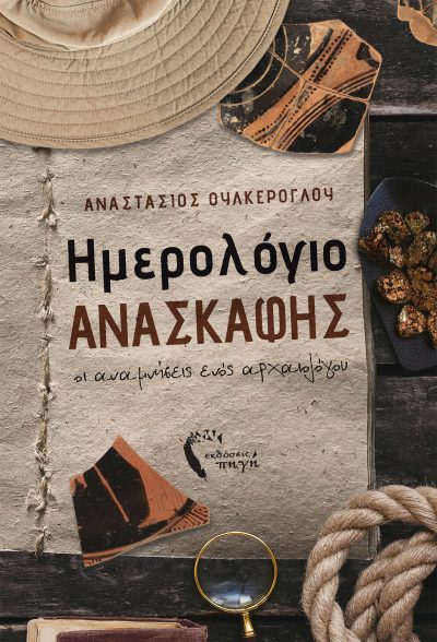 Ημερολόγιο Ανασκαφής, Αναστάσιος Ουλκέρογλου, Εκδόσεις Πηγή - www.pigi.gr