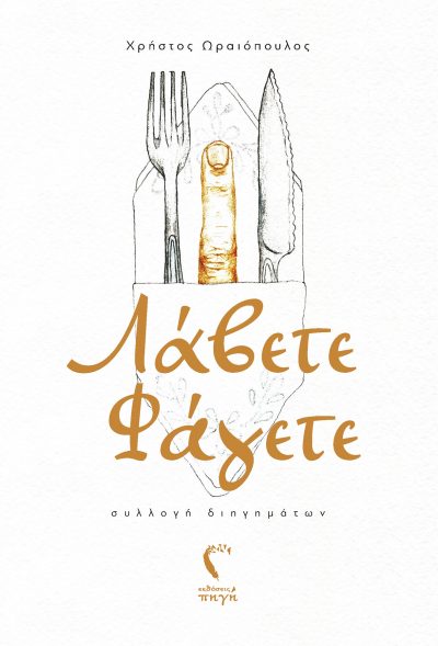 Λάβετε Φάγετε, Χρήστος Ωραιόπουλος, Εκδόσεις Πηγή - www.pigi.gr