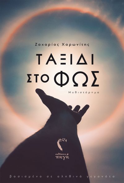 Ζαχαρίας Χαρωνίτης - Ταξίδι στο Φως, Εκδόσεις Πηγή - www.pigi.gr