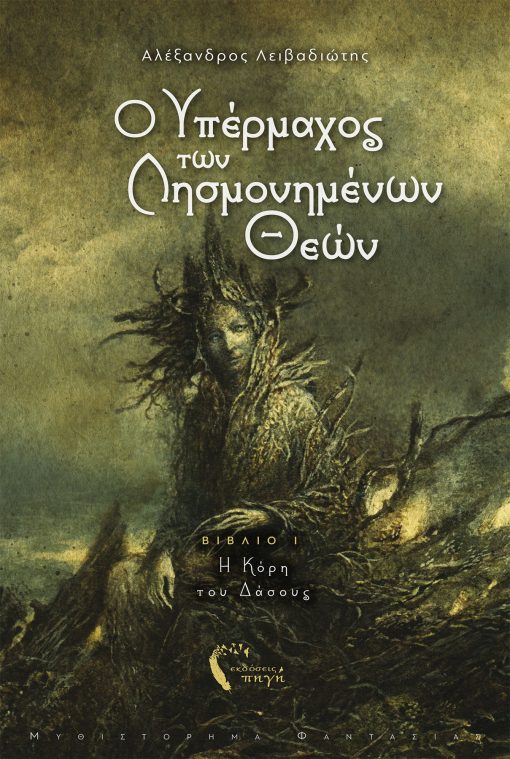 The Hero of the Forgotten Gods - The Daughter of the Forest, Alexandros Livadiotis, Pigi Publications - www.pigi.gr