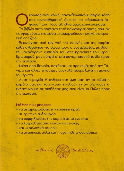 Οι Επτά Πνευματικοί του Έρωτα, Χρήστος Αποστολάκος, Εκδόσεις Δαιδάλεος - www.daidaleos.gr