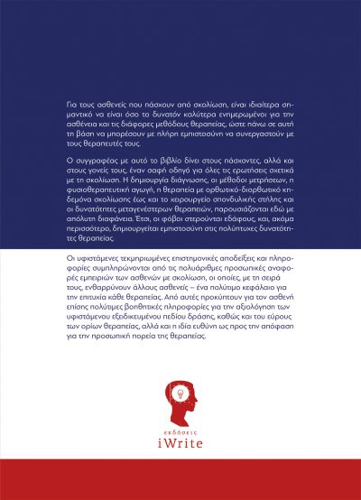 Dr. med. Hans Rudolf Weiss, Νίκος Τουρναβίτης - Έχω Σκολίωση, Εκδόσεις iWrite - www.iWrite.gr