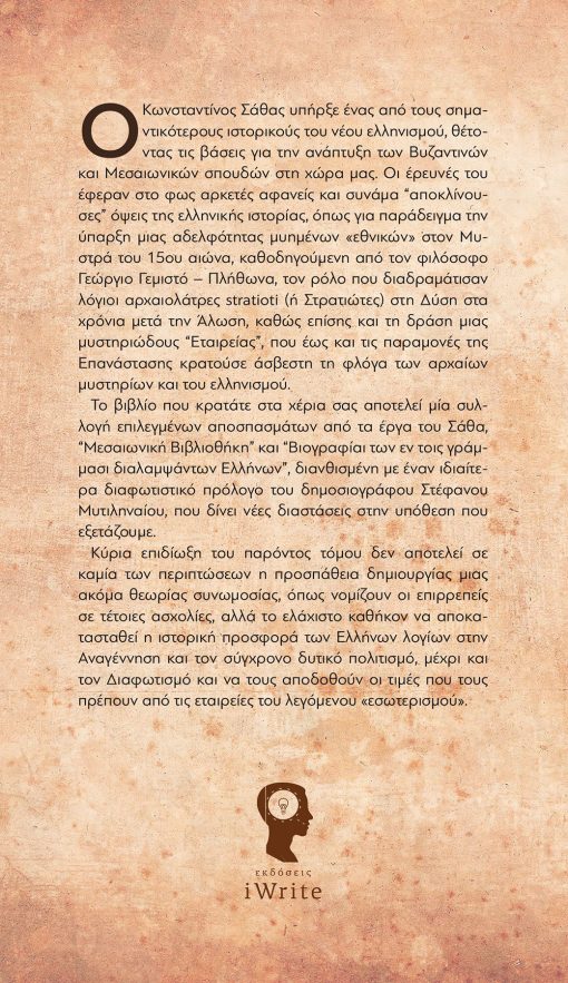 Κωνσταντίνος Σάθας, Η Αττική Εταιρεία - Εκκλησίας, Εκδόσεις iWrite, Lux Orbis (σειρά βιβλίων) - www.iWrite.gr