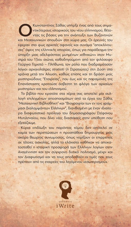 Konstantinos Sathas, The Attic Society - Church, iWrite Publications, Lux Orbis (book series) - www.iWrite.gr