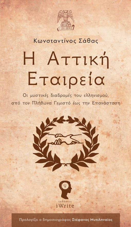 Κωνσταντίνος Σάθας, Η Αττική Εταιρεία - Εκκλησίας, Εκδόσεις iWrite, Lux Orbis (σειρά βιβλίων) - www.iWrite.gr