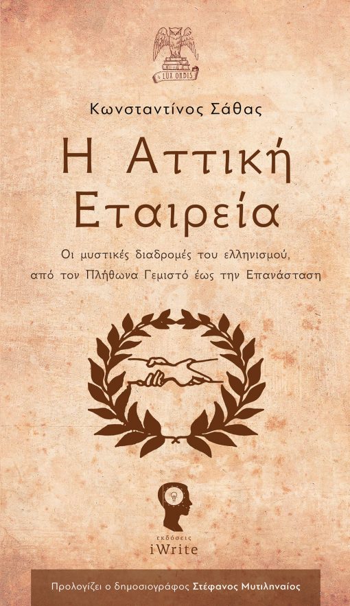 Konstantinos Sathas, The Attic Society - Church, iWrite Publications, Lux Orbis (book series) - www.iWrite.gr