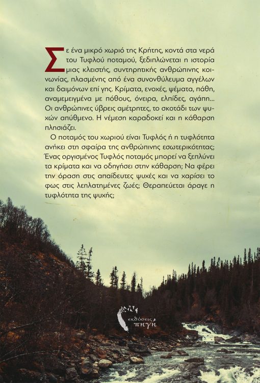 The Fury of the Blind River, Eva Mazokopakis, Pigi Publications - www.pigi.gr