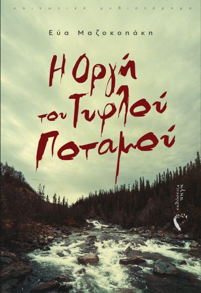 Η Οργή του Τυφλού Ποταμού, Εύα Μαζοκοπάκη, Εκδόσεις Πηγή - www.pigi.gr