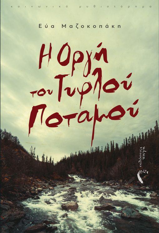 Η Οργή του Τυφλού Ποταμού, Εύα Μαζοκοπάκη, Εκδόσεις Πηγή - www.pigi.gr
