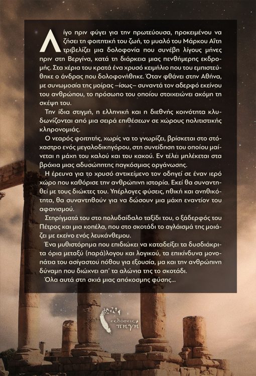 Κωνσταντίνος Πέττας, Ο Πέμπτος Ιερός Πόλεμος, κδόσεις Πηγή - www.pigi.gr
