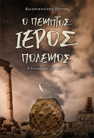 Κωνσταντίνος Πέττας, Ο Πέμπτος Ιερός Πόλεμος, κδόσεις Πηγή - www.pigi.gr