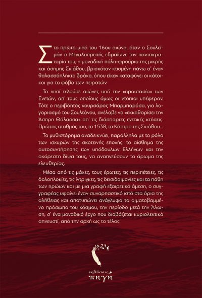 Γιώργος Σανιδάς, Μπαρμαρόσα, Εκδόσεις iWrite - www.iWrite.gr