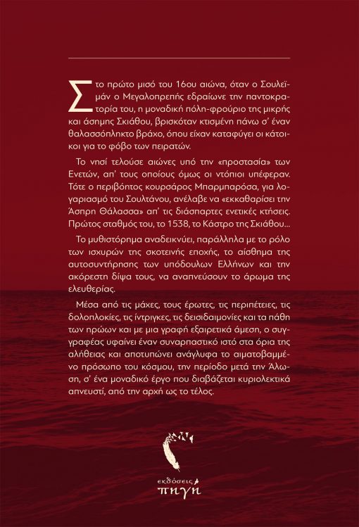 Γιώργος Σανιδάς, Μπαρμαρόσα, Εκδόσεις iWrite - www.iWrite.gr