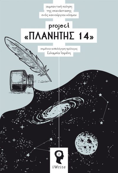 Πλανήτης 14, Συλλογικό, Εκδόσεις iWrite - www.iWrite.gr