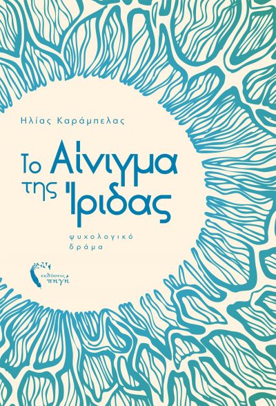 The Enigma of Iris, Ilias Karabelas, Pigi Publications