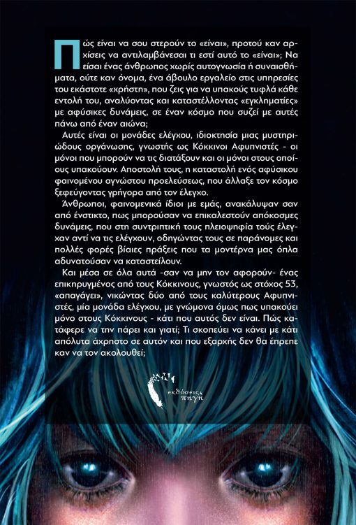 Isamu P. Μίχος, Μονάδα Ελέγχου 070, Εκδόσεις iWrite - www.iWrite.gr