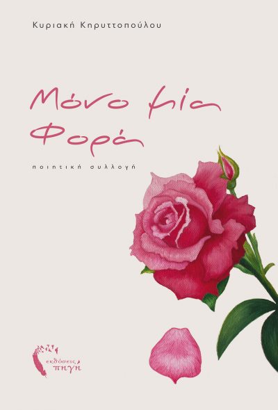 Μόνο μία φορά, Κυριακή Κηρυττοπούλου, Εκδόσεις Πηγή - www.pigi.gr