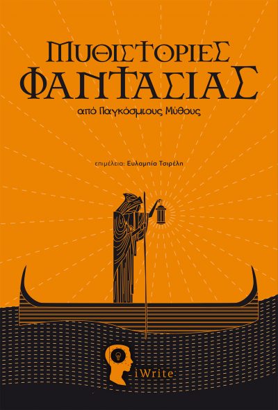 Μυθιστορίες Φαντασίας, Συλλογικό, Εκδόσεις iWrite - www.iWrite.gr