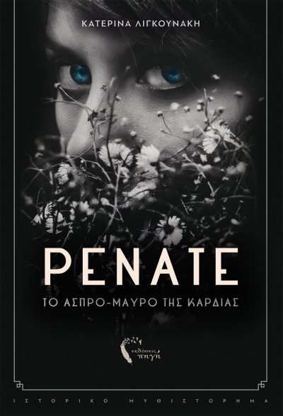 Renate, Katerina Ligounaki, Pigi Publications